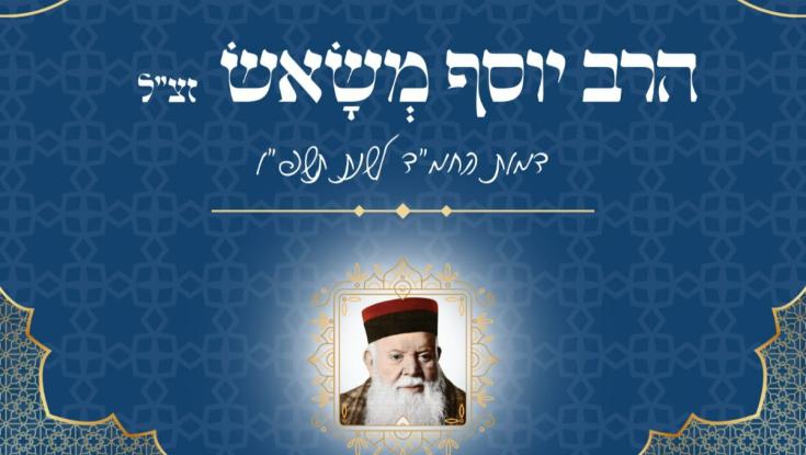 בחמ"ד הודיעו: הרב יוסף משאש זצ"ל יהיה הדמות המרכזית בשנה הבאה