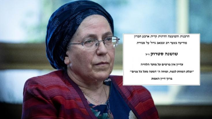 ברוך דיין האמת: ביתה של השרה סטרוק נמצאה ללא רוח חיים