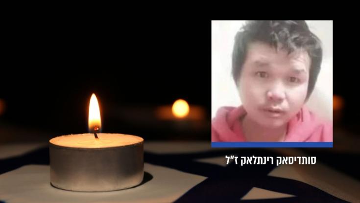 סותדיסאק רינתלאק ז"ל הוא החטוף שהוחזר לישראל