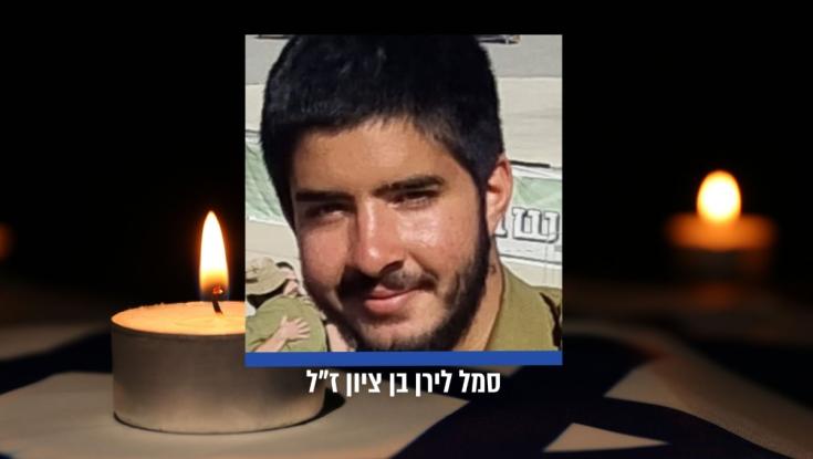 הותר לפרסום: סמל לירן בן ציון נפל בקרב בדרום לבנון