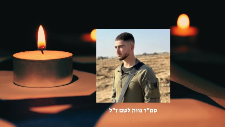 הותר לפרסום: סמ"ר נווה לשם מנוקדים נפל בקרב ברצועת עזה