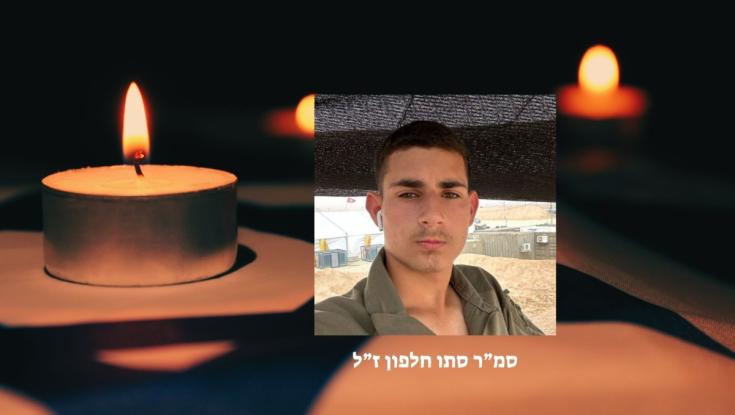 הותר לפרסום: סמ"ר סתו חלפון, בן 20 מפתח תקווה, נפל בלחימה בעזה