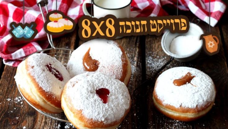 8 טיפים תזונתיים לאכילת לביבות וזלילת סופגניות 