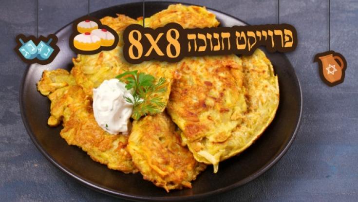 לביבות או לא להיות: 8 מתכונים