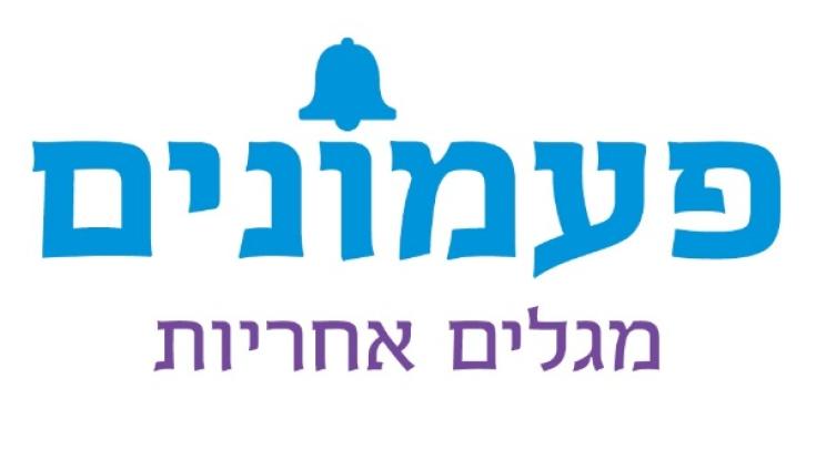 ארגון פעמונים מציע: משלוח מנות אלטרנטיבי