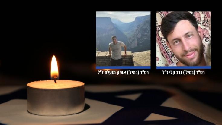 הותר לפרסום: חיילי המילואים נדב קלי ואופק מועלם נפלו ברצועת עזה