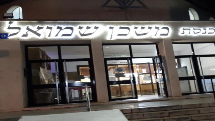משכן שמואל