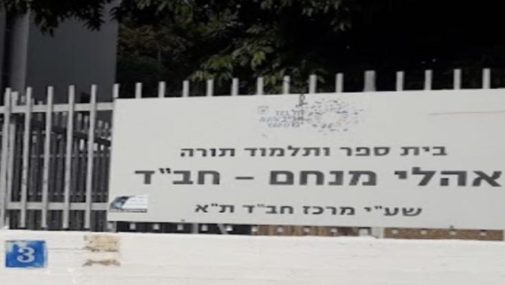 אהלי מנחם חב״ד