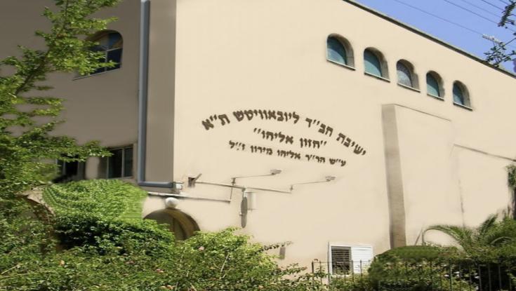ישיבת חזון אליהו