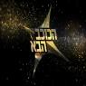  צילום: ללא טלוויזיה