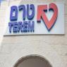 טרם צילום: Hadas Parush/Flash90 ברנז'ה