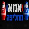 אמא מחליפה צילום: צילום מסך ברנז'ה