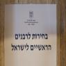 בחירות לרבנות הראשית תשפ"ד צילום: כיפה חדשות