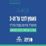 האומץ לדבר על זה צילום: ללא חדשות