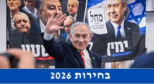 בחירות 2026 צילום: פלאש 90 חדשות