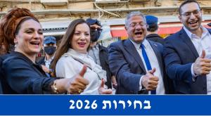 בחירות 2026 צילום: פלאש 90 חדשות