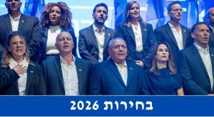 בחירות 2026 צילום: פלאש 90 חדשות