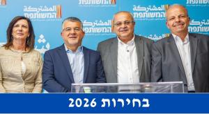 בחירות 2026 צילום: פלאש 90 חדשות