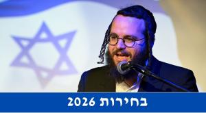 בחירות 2026 צילום: פלאש 90 חדשות