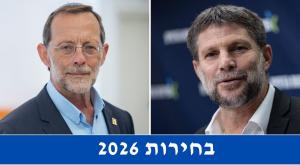 בחירות 2026 צילום: פלאש 90 חדשות