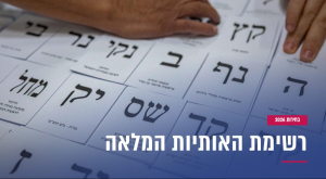 בחירות 2026 צילום: פלאש 90 חדשות