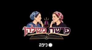 פרשה משלהן צילום: אולפן כיפה פרשת בראשית