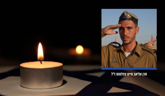 סרן אליאב חיים צפלמוס ז"ל צילום: דובר צה"ל וקנבה חדשות