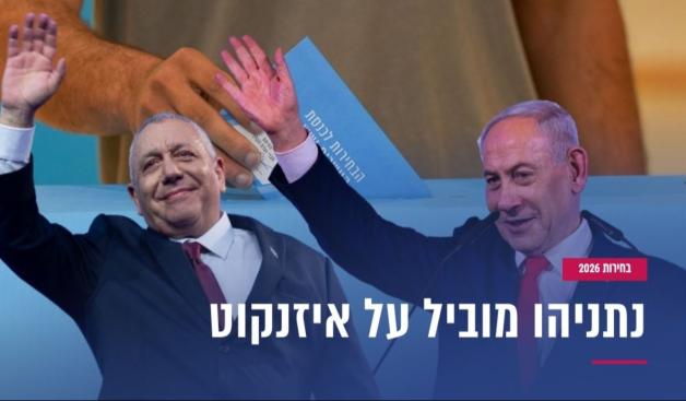 נתניהו מוביל על איזנקוט צילום: פלאש 90 וקנבה פוליטי