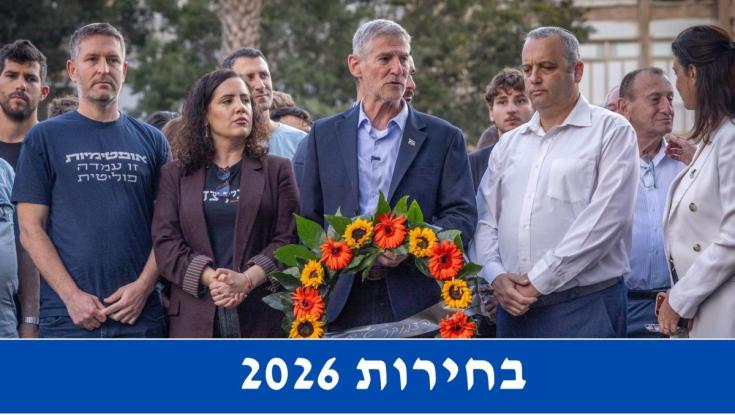 רשימת הדמוקרטים לכנסת ה-26 | בחירות 2026