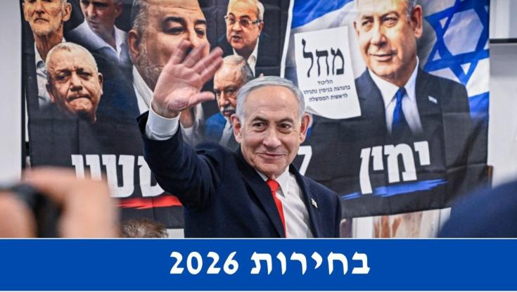 רשימת הליכוד לכנסת ה-26 | בחירות 2026