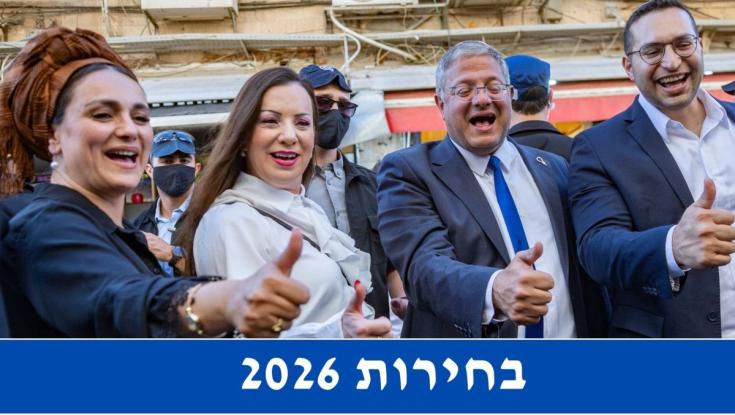 רשימת עוצמה יהודית לכנסת ה-26 | בחירות 2026