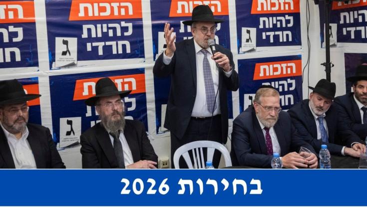 רשימת יהדות התורה לכנסת ה-26 | בחירות 2026