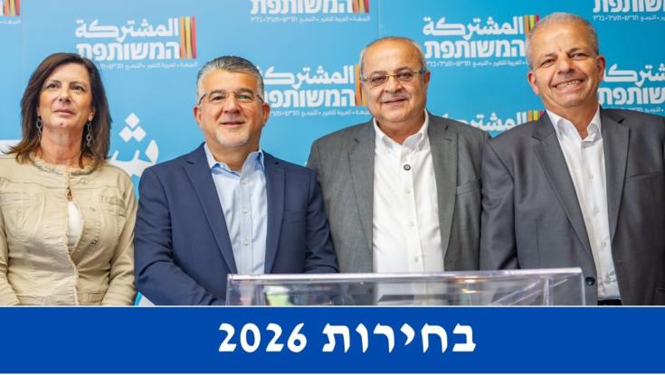 המועמדים של הרשימה המשותפת לכנסת ה-26 | בחירות 2026