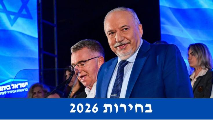 רשימת ישראל ביתנו לכנסת ה-26 | בחירות 2026