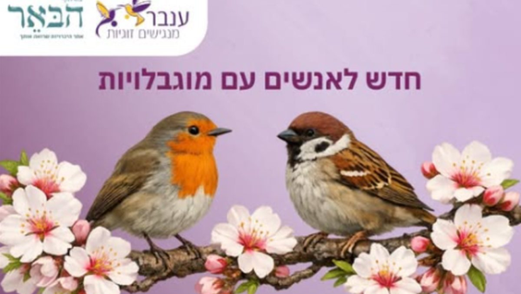 אתר ההיכרויות "ענבר" מנגיש את הזוגיות לאנשים עם מוגבלויות