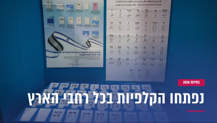 12 אלף קלפיות וכ-7 מיליון בוחרים - בחירות 2026 יצאו לדרך