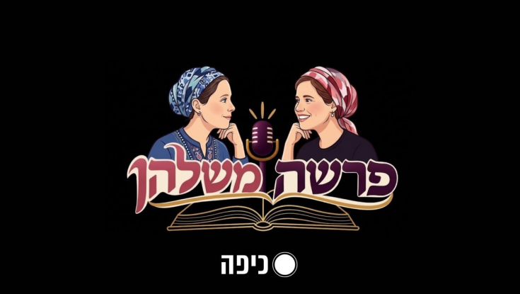 "כדי להתחיל מבראשית, כדי להצליח לקום מאפר - מה שאנחנו צריכות לעשות זה להשמיע קול"