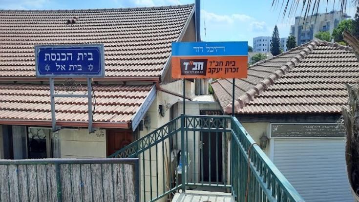 בית חב״ד זכרון יעקב