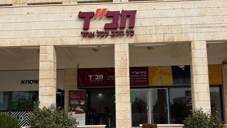 בית חב"ד מרכז אזרחי - קריית הממשלה
