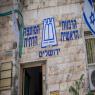 משרדי הרבנות הראשית צילום: Yonatan Sindel,Flash90 חדשות
