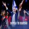 בחירות 2026 צילום: פלאש 90 פוליטי