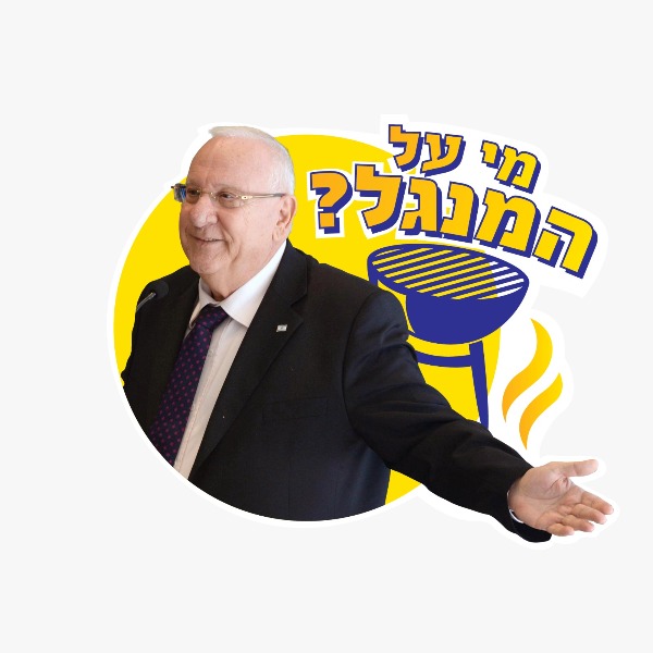 הנשיא על המנגל?