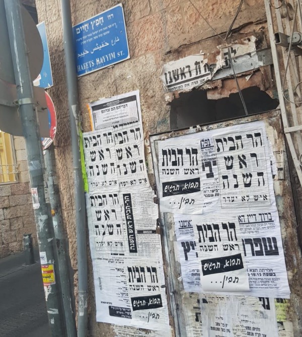 "הר הבית ראש השנה"