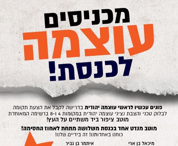 קוראים לראשי עוצה יהודית להתאחד