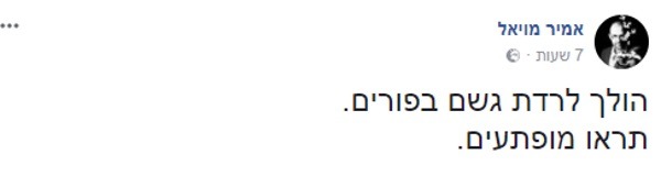 גשם בפורים? איזו הפתעה