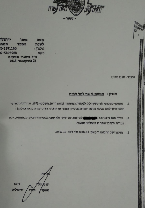 צו ההרחקה חתום בידי ניצב הלוי