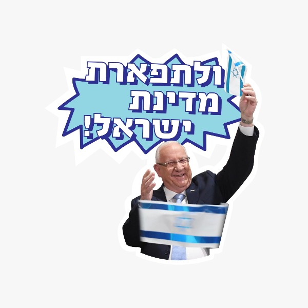 מדבקה נוספת ליום העצמאות