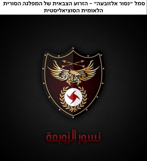 סמל הזרוע הצבאית של המפלגה הסורית