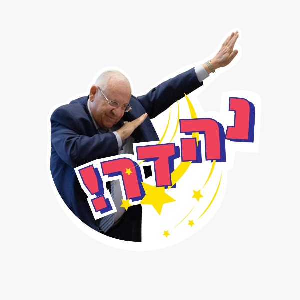 ריבלין מרוצה. מדבקה נוספת
