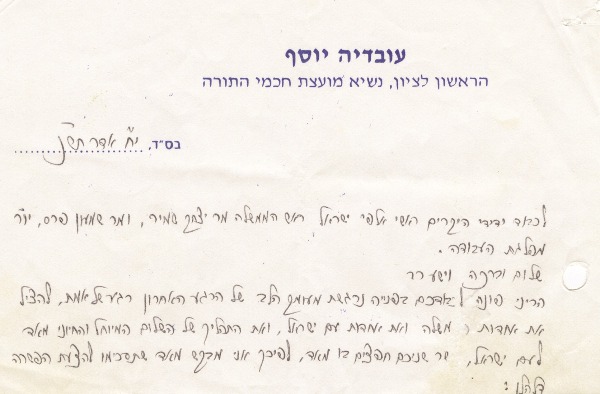 מכתבו של הרב עובדיה